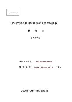 深圳市建设项目环境保护设施专项验收