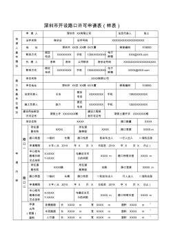 深圳市开设路口许可申请表样表