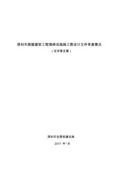 深圳市房屋建筑工程海綿設施施工圖設計文件審查要點