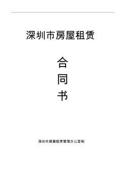 深圳市房屋租赁合同(2016非住宅类)
