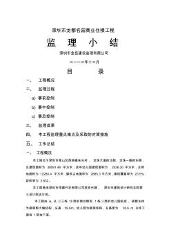 深圳市某商业住楼工程监理小结(11页)优质版