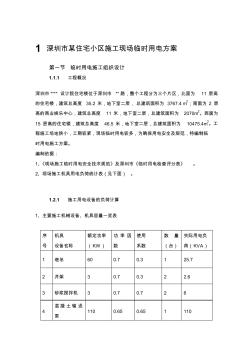 深圳市某住宅小区施工现场临时用电方案