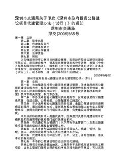 深圳市政府投资公路建设项目代建管理办法