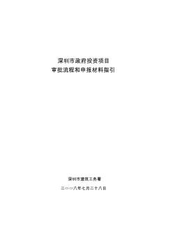 深圳市政府投资项目审批流程和申报材料指引