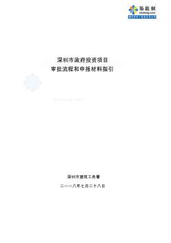 深圳市政府投资项目审批流程和资料指引_secret