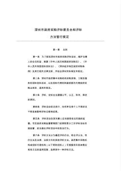 深圳市政府采购评标委员会和评标方法暂行规定