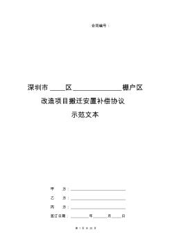 深圳市棚户区改造项目搬迁安置补偿协议(示范文本)