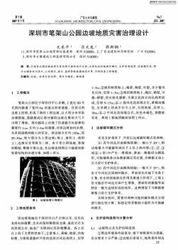 深圳市笔架山公园边坡地质灾害治理设计