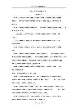 深圳市燃气工程建设管理办法 (2)