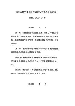 深圳市燃气集团有限公司安全管理奖惩办法