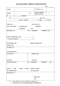 深圳市盐田区建筑工程事务局工程变更申报审批表(更新时间2013年3月)