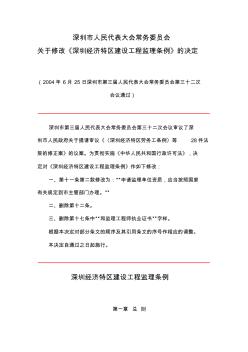 深圳市经济特区建设工程监理条例