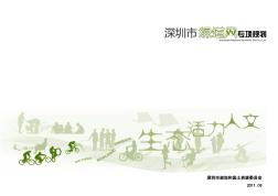 深圳市绿道网专项规划