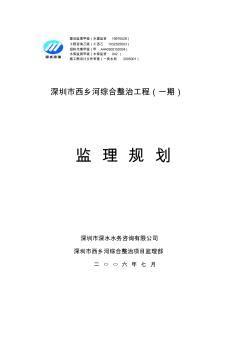 深圳市西乡河综合整治工程(一期)监理规划资料
