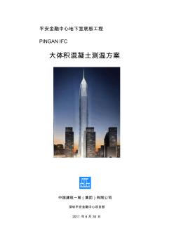 深圳平安金融中心大体积混凝土测温方案