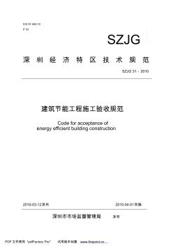 深圳建筑节能工程施工验收规范ASZJG31-2010