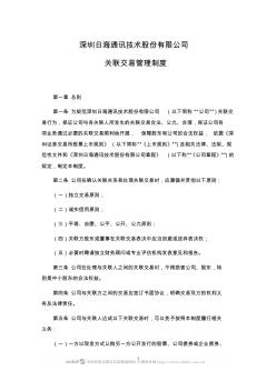深圳日海通讯技术股份有限公司关联交易管理制度
