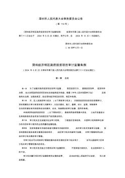 深圳政府投资项目审计监督条例