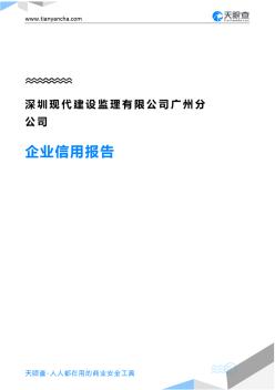 深圳现代建设监理有限公司广州分公司企业信用报告-天眼查