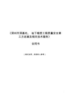 深圳深基坑地下暗挖工程质量安全第三方巡查及相关技