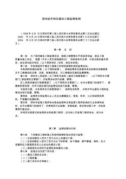 深圳经济特区建设工程监理条例 (2)