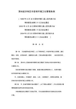 深圳经济特区市容和环境卫生管理条例