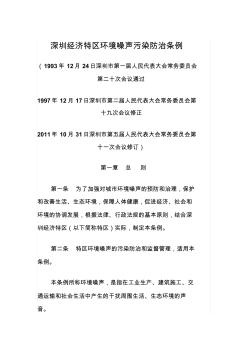 深圳经济特区环境噪声污染防治条例(2012)