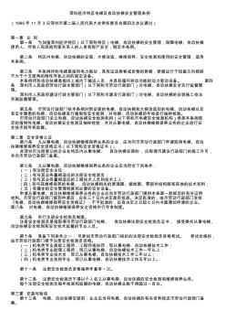 深圳经济特区电梯及自动扶梯安全管理条例