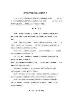 深圳经济特区规划土地监察条例