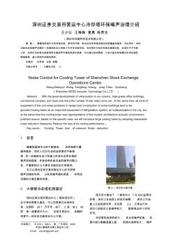 深圳证券交易所营运中心冷却塔环保噪声治理-深圳市科德声学技术有限公司