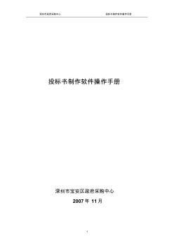 深圳采购中心标书编制软件供应商操作手册