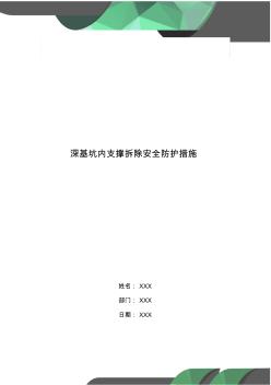 深基坑内支撑拆除安全防护措施