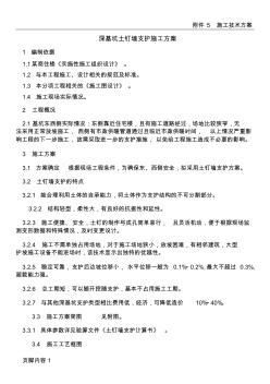 深基坑土釘墻支護施工方案要點