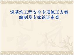 深基坑工程安全專項(xiàng)施工方案編制及專家論證審查