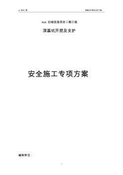 深基坑开挖及支护安全专项施工方案(经专家论证)