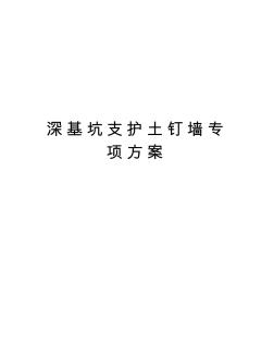 深基坑支护土钉墙专项方案教学提纲