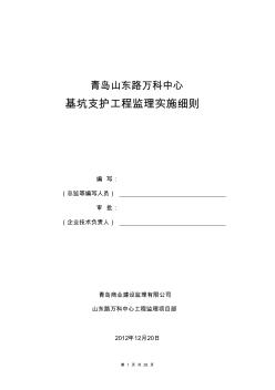 深基坑支护工程监理实施细则 (2)