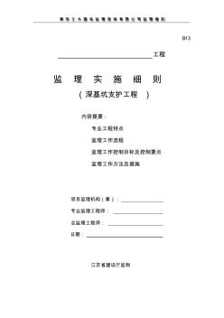 深基坑支护工程监理实施细则