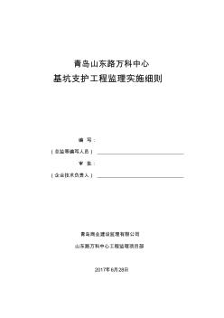 深基坑支护工程监理实施细则全文 (2)