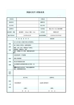 深基坑支護(hù)工程驗收表