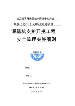 深基坑支护开挖工程安全监理实施细则(曙等光项目)