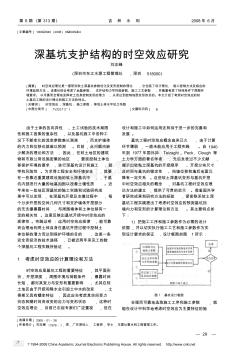 深基坑支護(hù)結(jié)構(gòu)的時(shí)空效應(yīng)研究