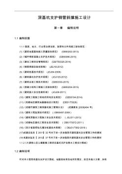 深基坑支護鋼管斜撐施工設計