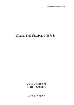 深基坑支撑拆除施工专项方案