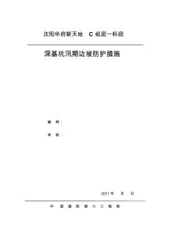 深基坑汛期邊坡防護(hù)措施