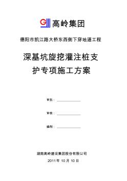 深基坑旋挖灌注桩专项施工方案