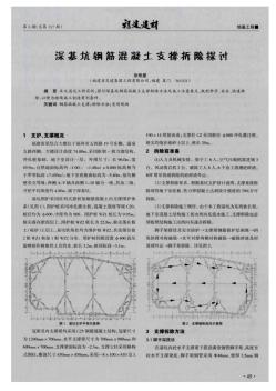 深基坑鋼筋混凝土支撐拆除探討 (2)