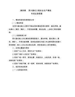 深大基坑工程安全生产事故专项应急预案