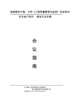 深度解析中海、万科《工程质量管理与监控》实战培训