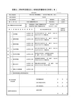 混凝土(原材料及配合比)檢驗批質(zhì)量驗收p401